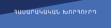 ՀՀ ՆԱԽԱՐԱՐՆԵՐԻՆ ԿԻՑ ՀԱՍԱՐԱԿԱԿԱՆ ԽՈՐՀՈՒՐԴՆԵՐԻ ՁԵՎԱՎՈՐՄԱՆ ՄԱՍԻՆ ՀԱՅՏԱՐԱՐՈՒԹՅՈՒՆՆԵՐԻ ՀՂՈՒՄՆԵՐ