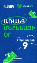 &laquo;ԱՌԱՆՑ ՄԵՔԵՆԱՅԻ ՕՐ&raquo; ԱՐՇԱՎ